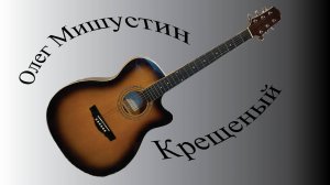 Олег Мишустин — Крещеный (2025)