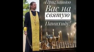 Святая панихида (Лития по усопшим)