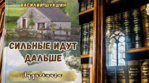 Шукшин В. М. Сильные идут дальше Аудиокнига