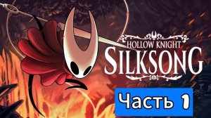 Hollow knight Silksong прохождение #1 Возвращение