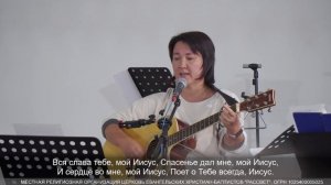 За все Тебя, Господь я благодарю