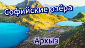 Софийские озёра! Архыз!