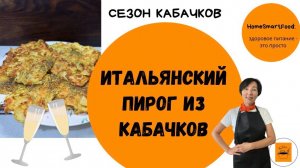 Закусочный пирог из кабачков - лёгкий и вкусный