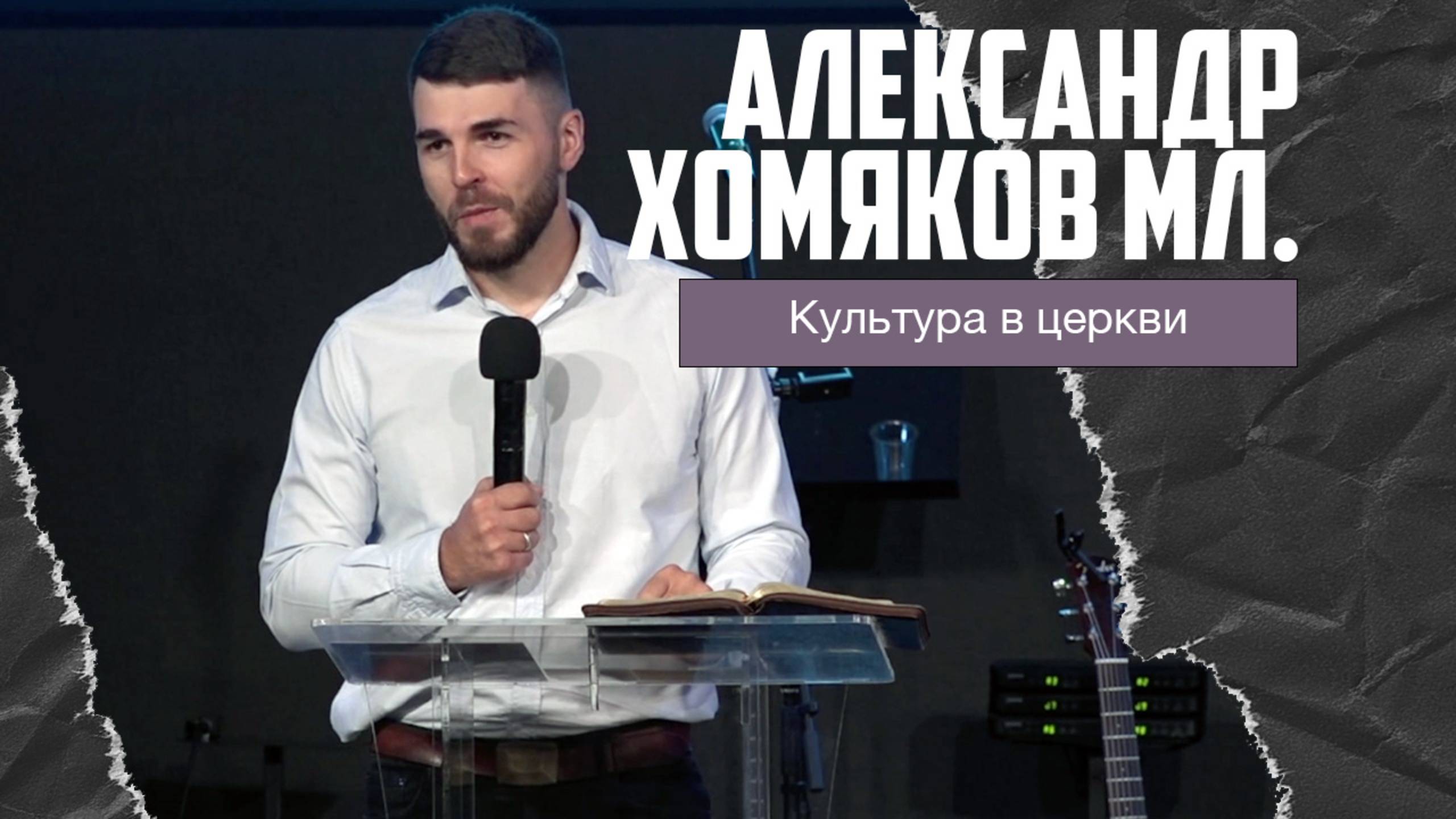 Александр Хомяков мл - Культура в церкви (17.08.2025) смотреть онлайн