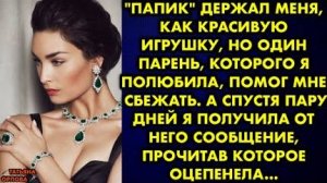 Папик держал меня, как красивую игрушку, но один парень, которого я полюбила, помог мне сбежать...