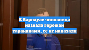 В Барнауле чиновница назвала горожан тараканами, ее не наказали