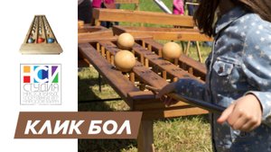 Клик-Бол Три Шара. Настольная игра