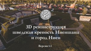 крепость Ниеншанц и город Ниен