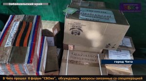 ЗБК +  В Чите завершился форум посвященный вопросам связанным со спецоперацией и социализацией её уч
