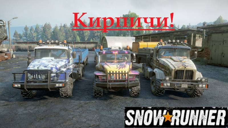 Snowrunner 2025.09.12. Кирпичи!