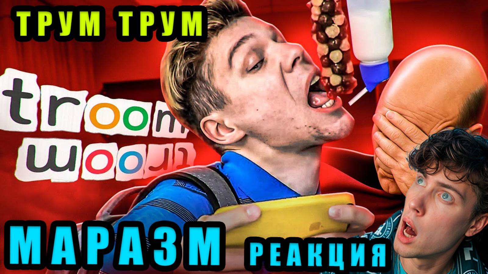 МАРАЗМ КРИНЖОВЫЕ ЛАЙФХАКИ ТРУМ-ТРУМ РЕАКЦИЯ НА MARAZM ТРУМ ТРУМ