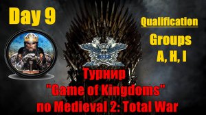 Турнир  "Игры королевств" #9. Квалификация. Группы A, H, I🏆 (Medieval 2 Total War )