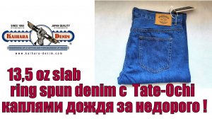 13,5 oz slab ring spun denim с Tate-Ochi каплями дождя за недорого !!!