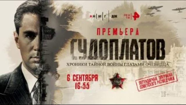 Судоплатов. Хроники тайной войны глазами очевидца 6.09.2025