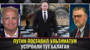 Путин поставил ультиматум, устроили тут балаган. Ларри Джонсон