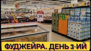 Пятый день в Фуджейре . Шоппинг в City Centre Fujairah . Цены, дубайский шоколад, экзотика фрукты