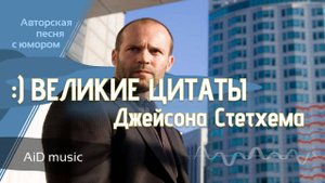 [Великие цитаты Джейсона Стетхема]  авторская юмор песня