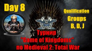 Турнир  "Игры королевств" #8. Квалификация. Группы B, D, J🏆 (Medieval 2 Total War )