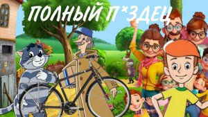 ПРЕДКИ ДЯДИ ПЁДОРА В БЕДЕ! ПЕЧКИН - Д*ЛБОЁБ! ПЕРЕОЗВУЧКА ПРОСТОВАГИНО