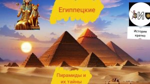 египпецкие пирамиды и их тайны