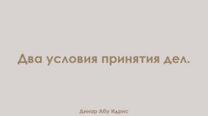 Два условия принятия дел. Динар Абу Идрис