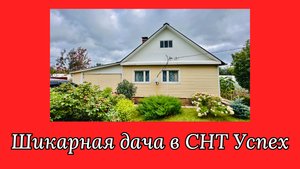 Уютная дача в СНТ Успех, газ на границе участка!