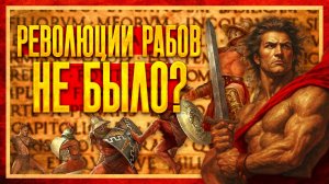 БЫЛА ЛИ РЕВОЛЮЦИЯ РАБОВ В РИМСКОЙ ИМПЕРИИ? (ft. VarusPrimaRenatus)
