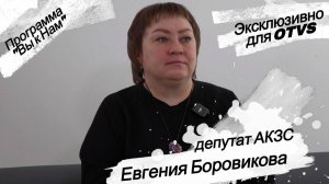 «Быть депутатом — это в первую очередь быть на связи с людьми». Евгения Боровикова в гостях у OTVS.