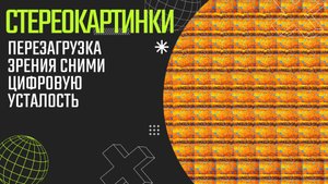Перезагрузка зрения Сними цифровую усталость
