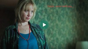 Умри, моя любовь - психологический триллер. В ролях - Дженнифер Лоуренс и Роберт Патиссон