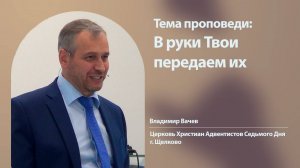 Владимир Вачев, В руки твои передаем их, 30 августа 2025