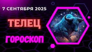 ♉️ 7 СЕНТЯБРЯ: ГОРОСКОП НА СЕГОДНЯ ДЛЯ ТЕЛЬЦА - ФИНАНСОВАЯ УДАЧА!