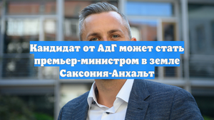 Кандидат от АдГ может стать премьер-министром в земле Саксония-Анхальт