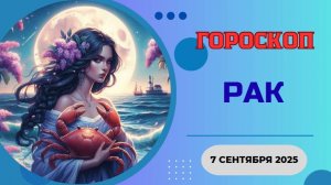 ♋️ 7 СЕНТЯБРЯ 2025: ГОРОСКОП НА СЕГОДНЯ ДЛЯ РАКА - ДОМА ВАС ЖДЕТ БОЛЬШОЙ СЮРПРИЗ!