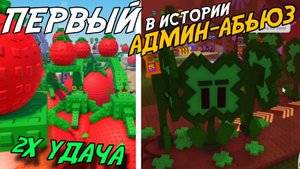 ПЕРВЫЙ АДМИН-АБЬЮЗ В ИСТОРИИ! | 2Х УДАЧА, РАЗДАЧА СЕМЯН И СМЕШНЫЕ ИВЕНТЫ В GARDEN TOWER DEFENSE!