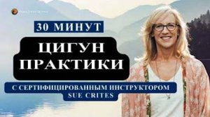 Ци02-18 SFQ Цигун ежедневно с инструктором Sue Crites. Цигун Весеннего Леса (Чуньи Лин)