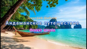 Андаманское путешествие. Тайланд/House/Club