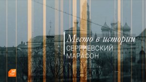 Место в истории. Сергиевский марафон
