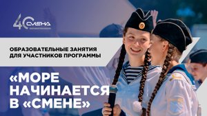 Море начинается в «СМЕНЕ»