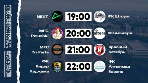 КФЛЧ 8х8 | 07.09.25 (1 поле)