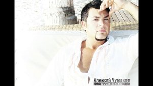 Алексей Чумаков ( Aleksey Chumakov )