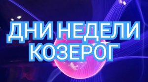 ✅️✅️✅️ТАРО ДНЕЙ С 08.09.2025 по 12.09.2025 года НЕДЕЛИ✅️✅️✅️ЗНАК 📩📩📩КОЗЕРОГ📩📩📩