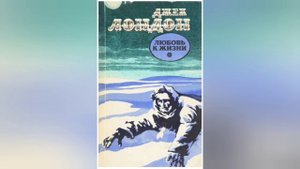 О книге Джека Лондона "Любовь к жизни"