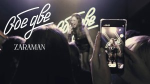 Обе Две - Zaraman (StereoPeople, Москва, 05/12/2024)