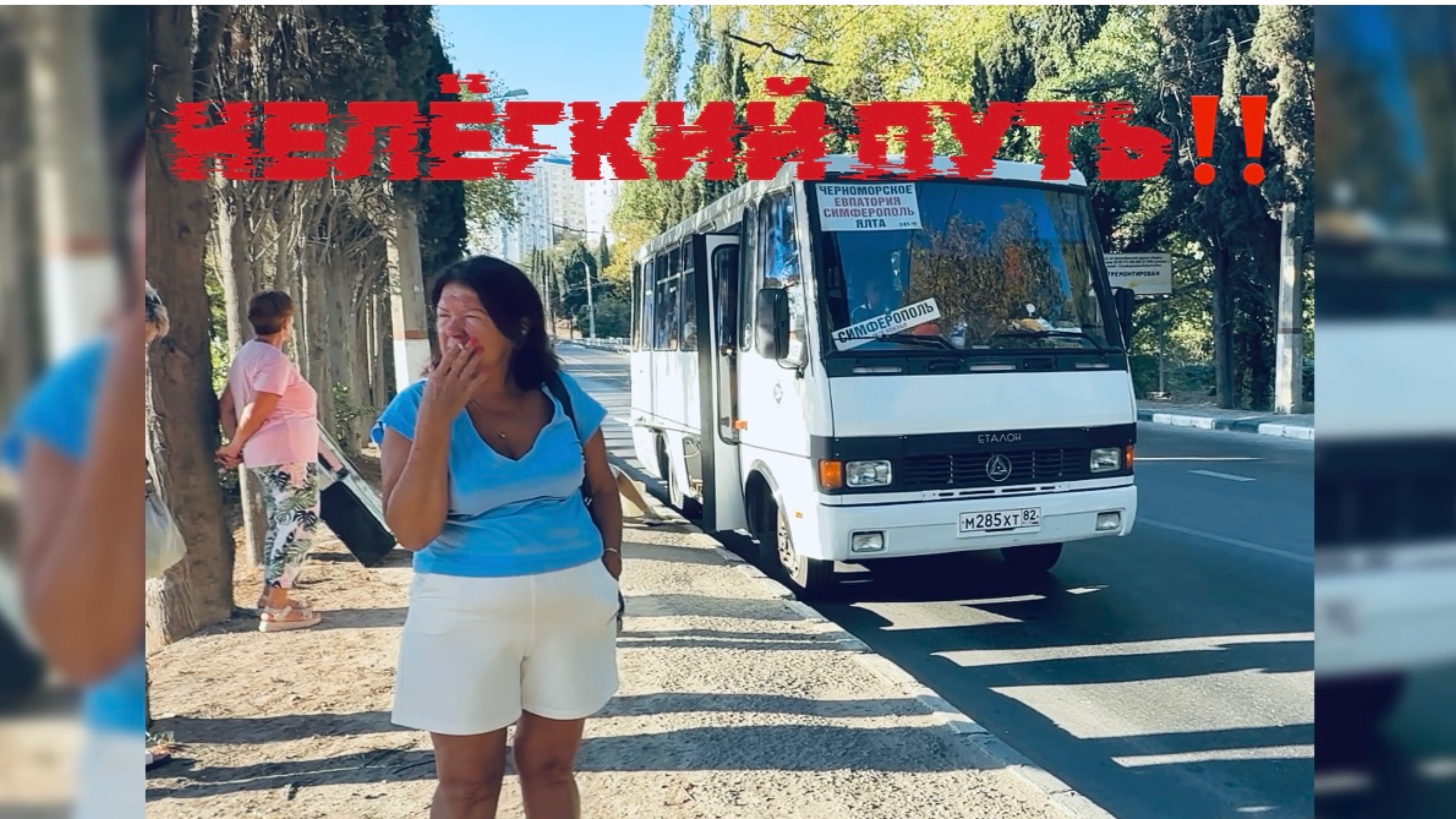 ЯЛТА-ЧЕРНОМОРСКОЕ! Как добраться! ИСТОРИИ МОЕЙ ЖИЗНИ