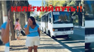 ЯЛТА-ЧЕРНОМОРСКОЕ! Как добраться! ИСТОРИИ МОЕЙ ЖИЗНИ