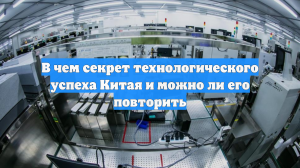 В чем секрет технологического успеха Китая и можно ли его повторить