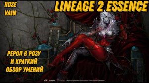 Рерол в Кровавую розу в  Lineage 2 Essencе!!