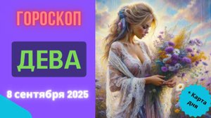 ♍️ 8 СЕНТЯБРЯ 2025: ГОРОСКОП НА СЕГОДНЯ ДЛЯ ДЕВЫ - ДЕТАЛИ РЕШАЮТ ВСЁ!