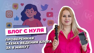 как регулярно вести блог, продвигаться и продавать | продажи в блоге | продвижение, личный бренд
